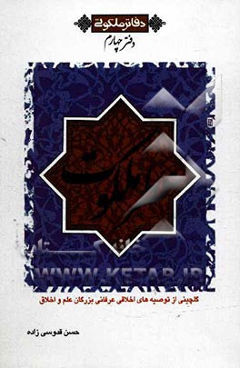 عطر ملکوت: گلچینی از توصیه‌های اخلاقی عرفانی بزرگان علم و اخلاق