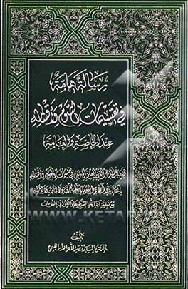 رساله هامه فی تقسیمات الصوم و اقسامه عند الخالصه و العامه تحتوی علی المباحث الفنیه العلمیه الجدیده