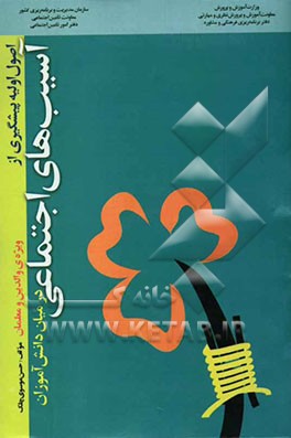 اصول اولیه‌ی پیشگیری از آسیب‌های اجتماعی در میان دانش‌آموزان "ویژه‌ی معلمان