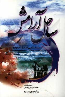 ساحل آرامش: سبک اسلامی تشکیل خانواده