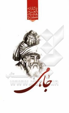 گزیده‌ی برترین اشعار عبدالرحمن جامی