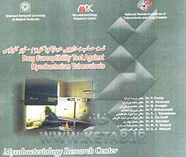 تست حساسیت دارویی در مایکوباکتریوم توبرکلوزیس