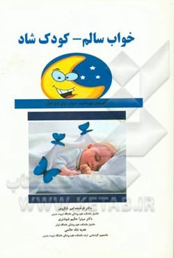 خواب سالم - کودک شاد: راهنمای بهداشت خواب برای کودکان
