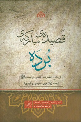 قصیده‌ی مبارکه‌ی برده در مدح حضرت ختمی مرتبت (ص) (به سه زبان عربی، فارسی و کردی)