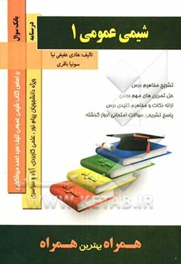 شیمی عمومی (1) (بر اساس کتاب شیمی عمومی (1) سیداحمد میرشکرایی)