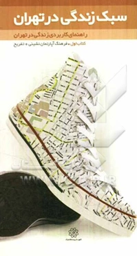 سبک زندگی در تهران: راهنمای کاربردی زندگی در تهران