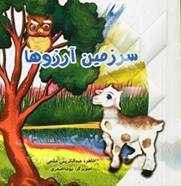 سرزمین آرزوها