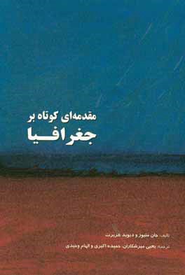 مقدمه‌ای کوتاه بر جغرافیا