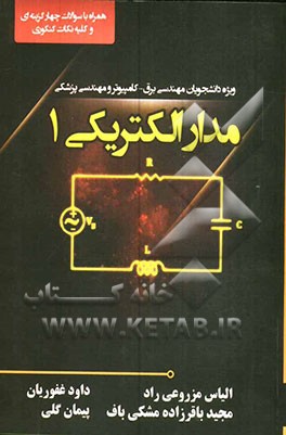 مدار الکتریکی 1: ویژه دانشجویان مهندسی برق، کامپیوتر و مهندسی پزشکی