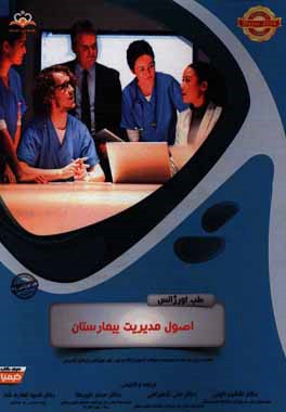 طب اورژانس: اصول مدیریت بیمارستان: کتاب خلاصه طب اورژانس جهت آمادگی آزمون ارتقاء و بورد 96 Mayer 2014 کتاب آمادگی آزمون ارتقاء و بورد 96