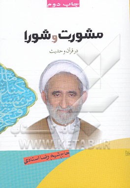 مشورت و شورا