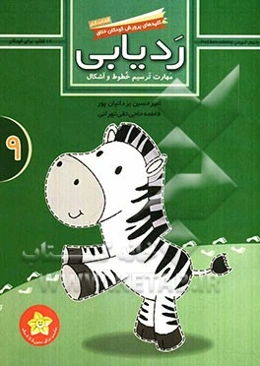 ردیابی: مهارت ترسیم خطوط و اشکار