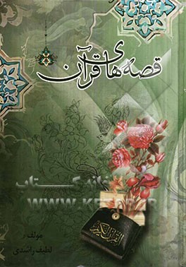 قصه‌های قرآن