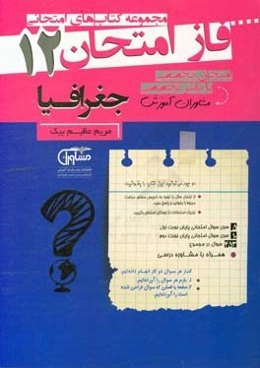 مجموعه سوالات امتحانی جغرافیا دوازدهم نظام جدید