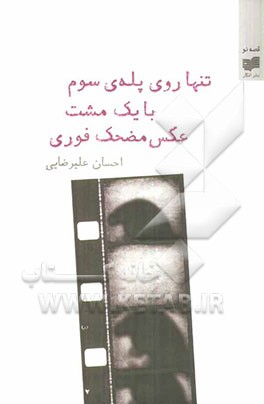 تنها روی پله‌ی سوم با یک مشت عکس مضحک فوری: رمان