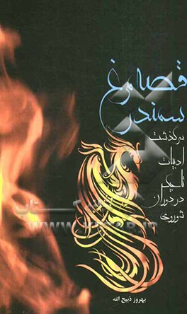 قصه مرغ سمندر: سرگذشت ادبیات تاجیک در دوران شوروی