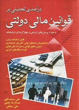 درآمدی تحلیلی بر قوانین مالی دولتی (بر اساس سرفصل‌های شورای برنامه‌ریزی آموزشی وزارت علوم و ...) به همراه پرسش‌های تشریحی و چهارگزینه‌ای با پاسخنامه