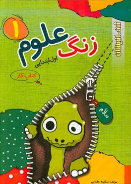 زنگ علوم 1 اول ابتدایی: کتاب کار