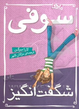 سوفی شگفت‌انگیز