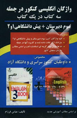 واژگان انگلیسی کنکور در جمله: سه کتاب در یک کتاب: سوم دبیرستان + پیش‌دانشگاهی 1 و 2، مخصوص: داوطلبان کنکور سراسری و دانشگاه آزاد، شامل: کلیه ...