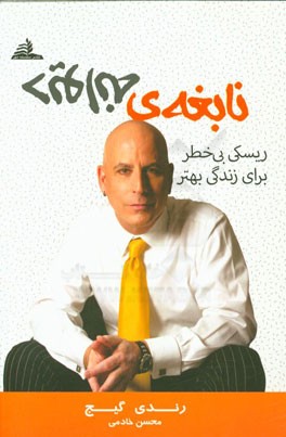 نابغه‌ی دیوانه