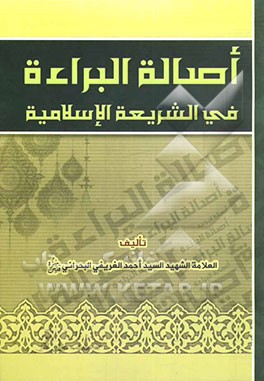 اصاله البراءه فی الشریعه الاسلامیه
