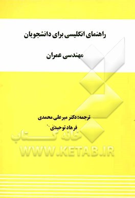 راهنمای انگلیسی برای دانشجویان مهندسی عمران