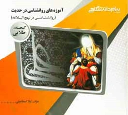 گنجینه‌ی طلایی آموزه‌های روان‌شناسی در حدیث: روان‌شناسی در نهج البلاغه