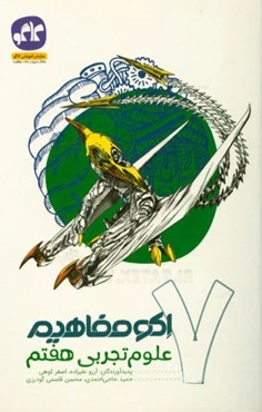 اکو مفاهیم علوم تجربی هفتم