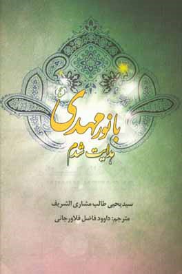 با نور مهدی (عج) هدایت شدم