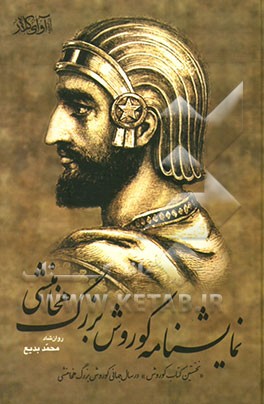 نمایش‌نامه کوروش بزرگ هخامنشی