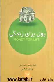 پول برای زندگی: تنظیم بودجه و موفقیت مالی در دوازده هفته