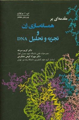 مقدمه‌ای بر همسانه‌سازی ژن و تجزیه و تحلیل DNA