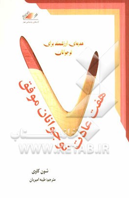هفت عادت نوجوانان موفق