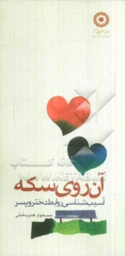 آن روی سکه (آسیب‌شناسی روابط دختر و پسر)