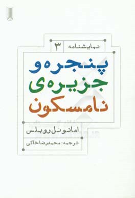 پنجره و جزیره‌ی نامسکون