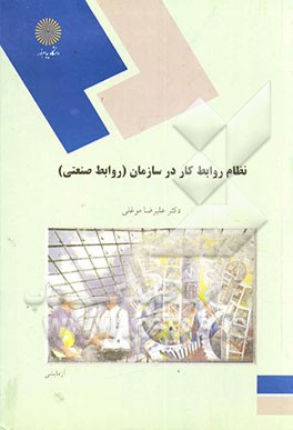 نظام روابط کار در سازمان - روابط صنعتی (رشته مدیریت دولتی و بازرگانی