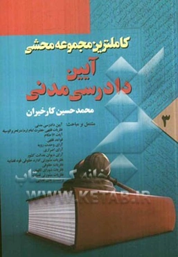 کاملترین مجموعه محشی قانون آیین دادرسی دادگاه‌های عمومی و انقلاب (در امور مدنی): مصوب 1379/1/21 مجلس شورای اسلامی