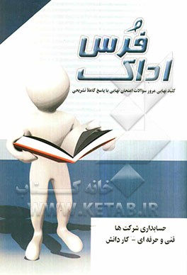 کلید نهایی مرور سوالات امتحان نهایی با پاسخ کاملا تشریحی حسابداری شرکتها ویژه فنی و حرفه‌ای