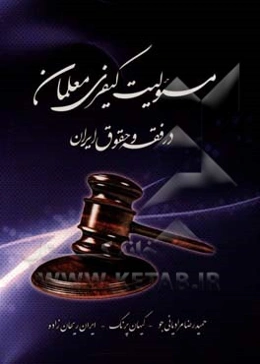 مسئولیت کیفری معلمان در فقه و حقوق ایران