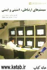 سیستم‌های ارتباطی، امنیتی و ایمنی