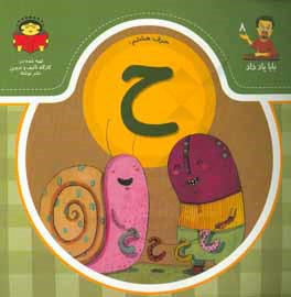 حرف هشتم:‌ ح