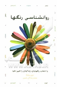 روانشناسی رنگها