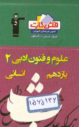 فلش کارت علوم و فنون ادبی (2) یازدهم انسانی