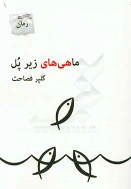 ماهی‌های زیر پل