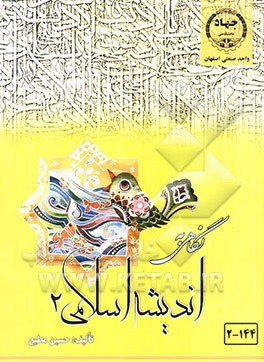 نگاهی به اندیشه اسلامی (3