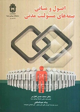 اصول و مبانی بیمه‌های مسئولیت مدنی