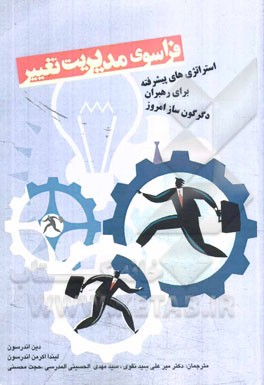 فراسوی مدیریت تغییر: استراتژی‌های پیشرفته برای مدیران دگرگون‌ساز امروز