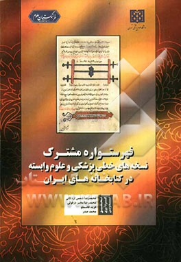 فهرستواره مشترک نسخه‌های خطی پزشکی و علوم وابسته در کتابخانه‌های ایران