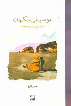 موسیقی سکوت (گزیده شعرها 1389 - 1362)